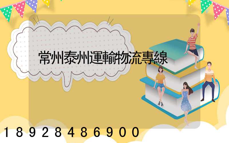 常州泰州運輸物流專線