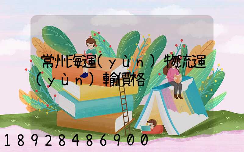 常州海運(yùn)物流運(yùn)輸價格