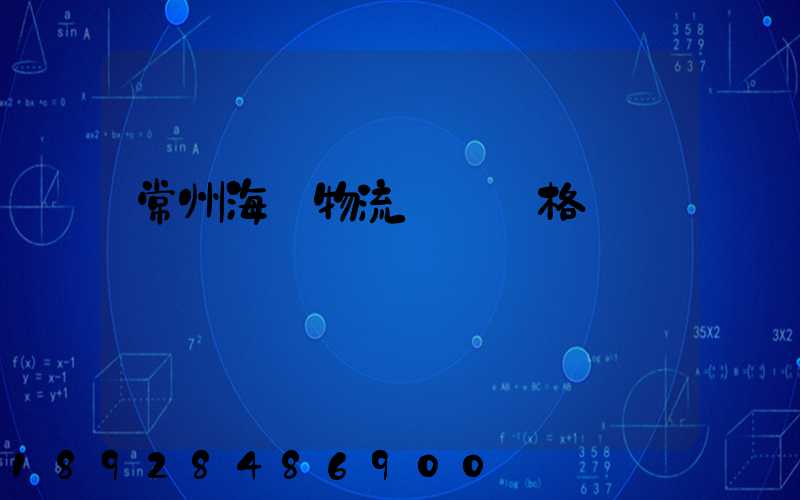 常州海運物流運輸價格