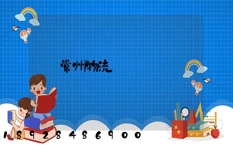 常州物流