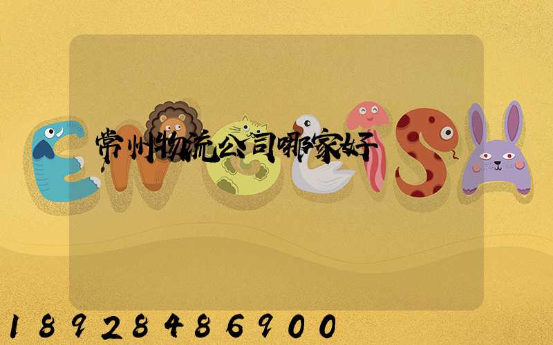 常州物流公司哪家好