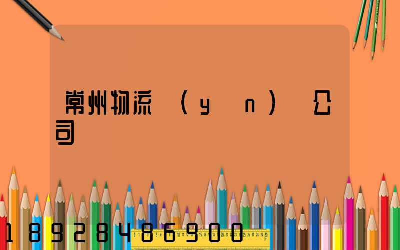 常州物流運(yùn)輸公司