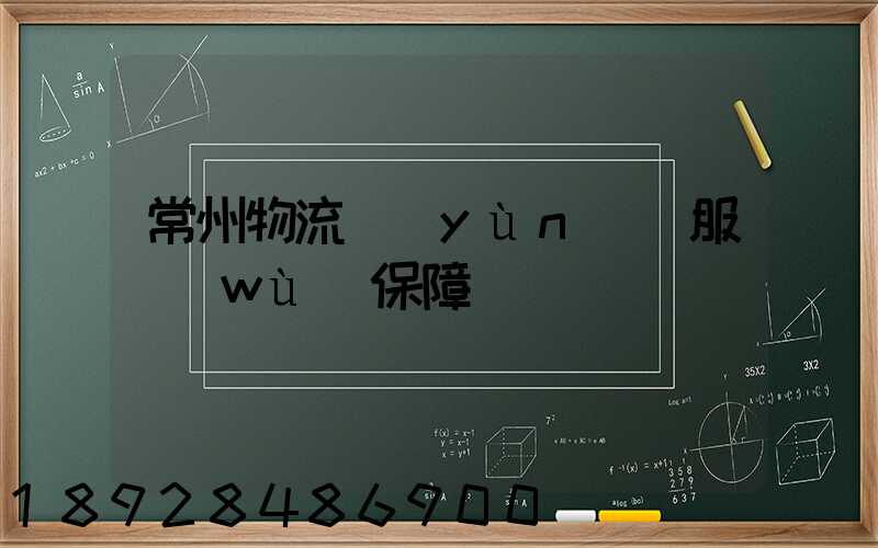 常州物流運(yùn)輸服務(wù)保障