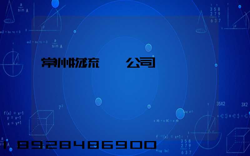 常州物流運輸公司