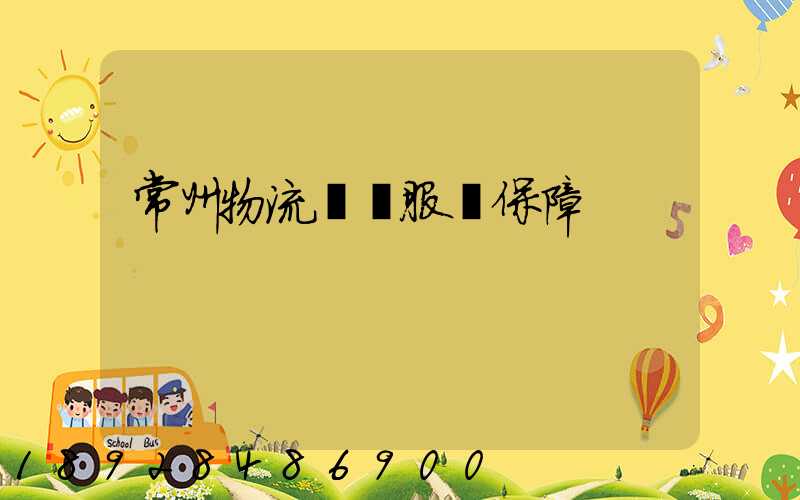 常州物流運輸服務保障