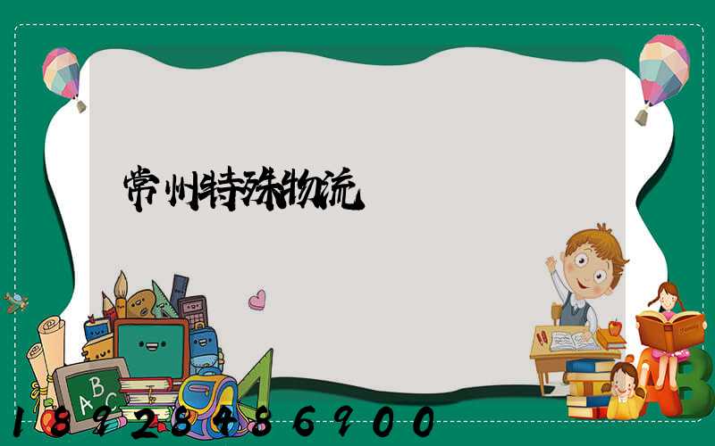 常州特殊物流運輸