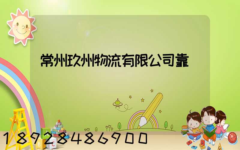 常州玖州物流有限公司靠譜嗎