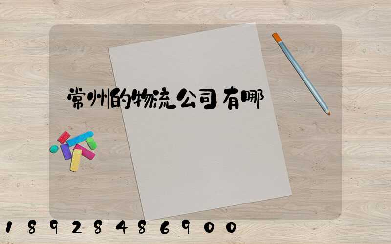 常州的物流公司有哪幾個