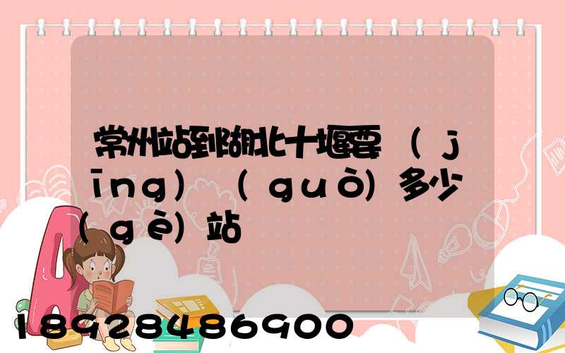 常州站到湖北十堰要經(jīng)過(guò)多少個(gè)站