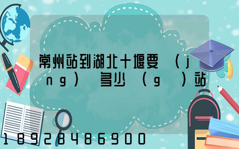 常州站到湖北十堰要經(jīng)過多少個(gè)站