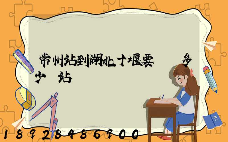 常州站到湖北十堰要經過多少個站