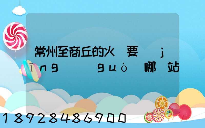 常州至商丘的火車要經(jīng)過(guò)哪幾站