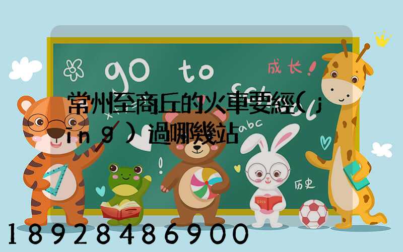 常州至商丘的火車要經(jīng)過哪幾站