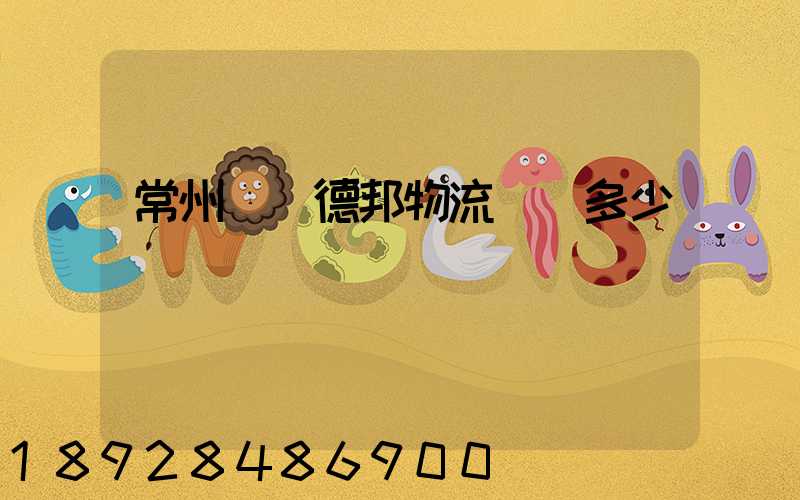 常州鄒區德邦物流電話多少