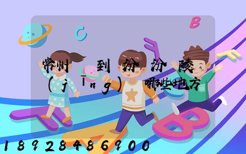 常州駕車到臨汾臨汾堯陵會經(jīng)過哪些地方