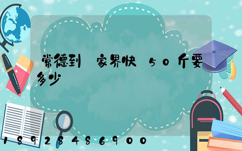 常德到張家界快遞50斤要多少郵費