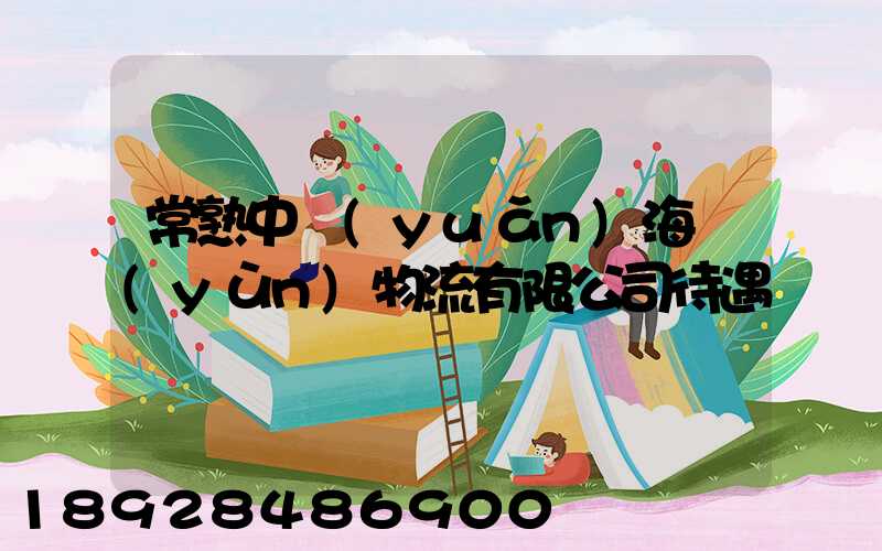 常熟中遠(yuǎn)海運(yùn)物流有限公司待遇