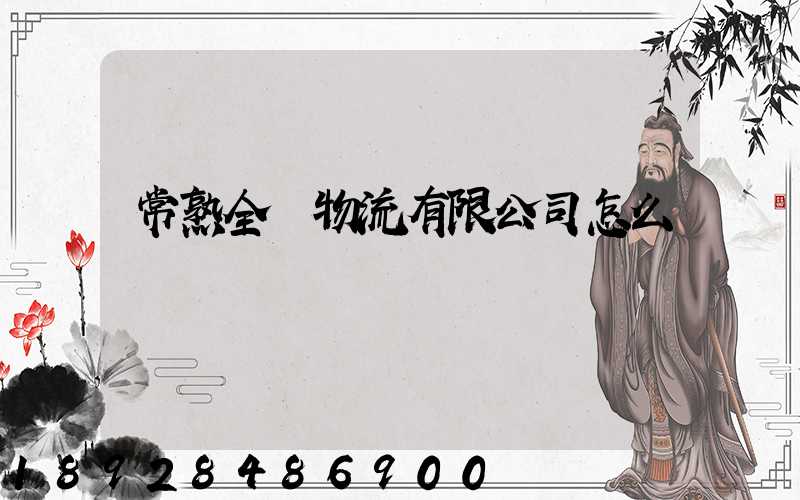 常熟全順物流有限公司怎么樣