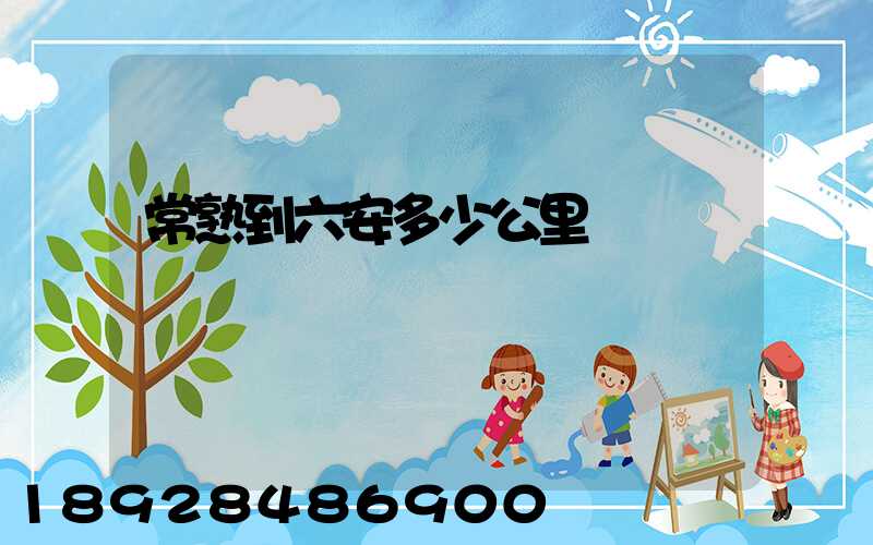 常熟到六安多少公里