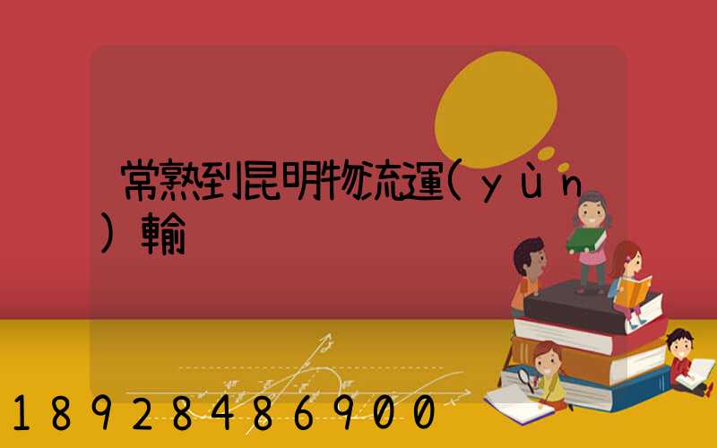 常熟到昆明物流運(yùn)輸