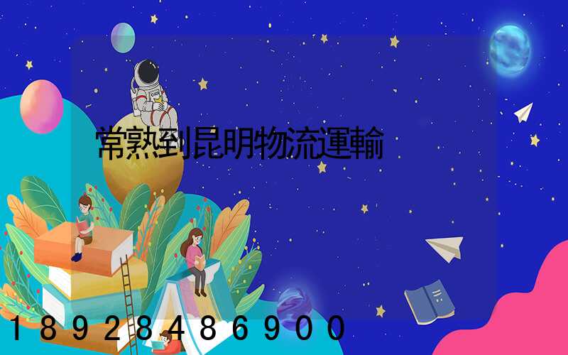 常熟到昆明物流運輸