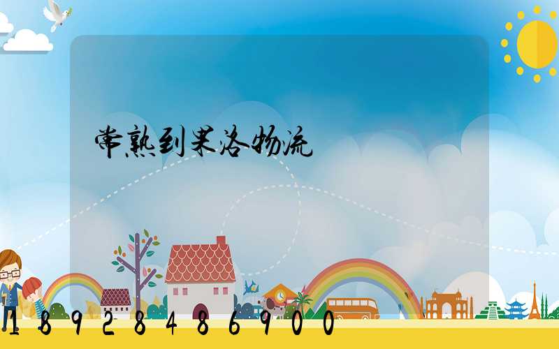 常熟到果洛物流運輸