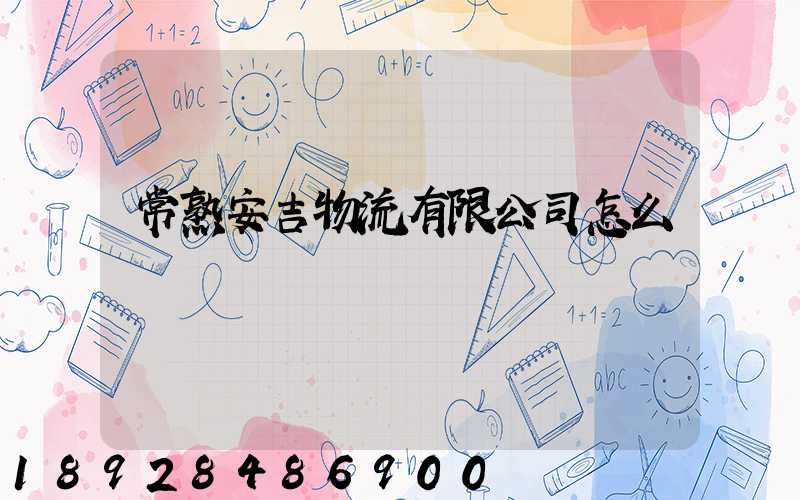 常熟安吉物流有限公司怎么樣