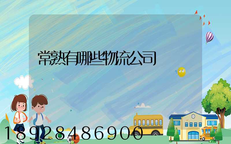 常熟有哪些物流公司