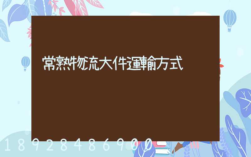 常熟物流大件運輸方式
