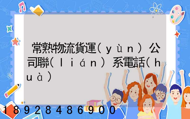常熟物流貨運(yùn)公司聯(lián)系電話(huà)