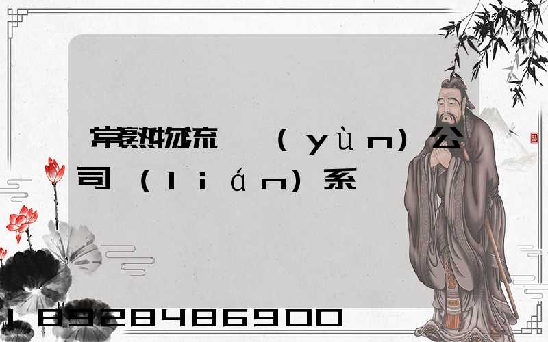常熟物流貨運(yùn)公司聯(lián)系電話