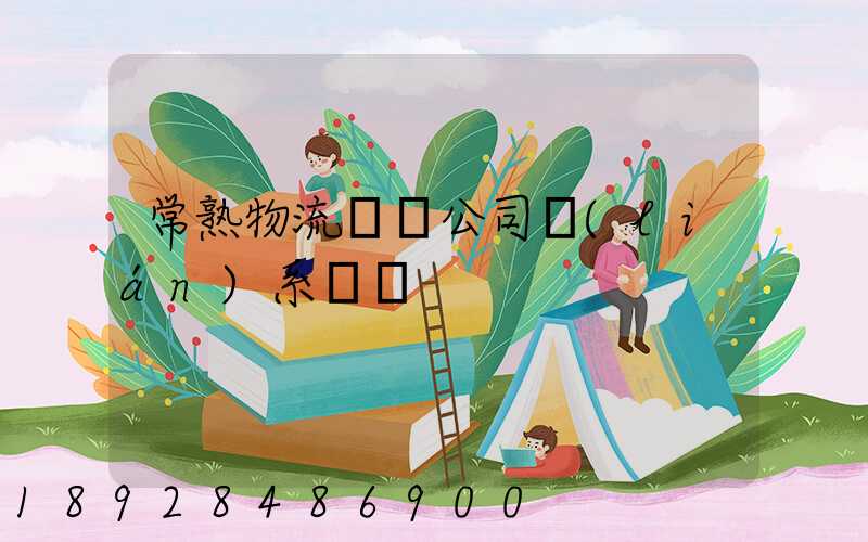 常熟物流貨運公司聯(lián)系電話