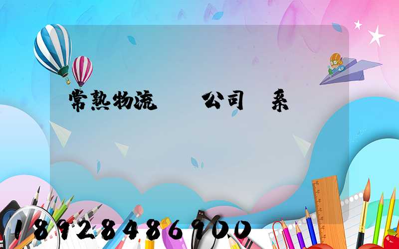 常熟物流貨運公司聯系電話
