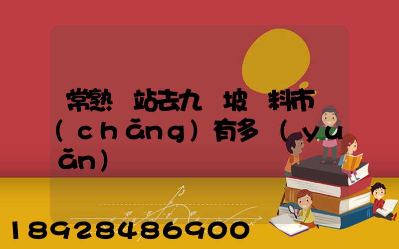 常熟車站去九龍坡輔料市場(chǎng)有多遠(yuǎn)