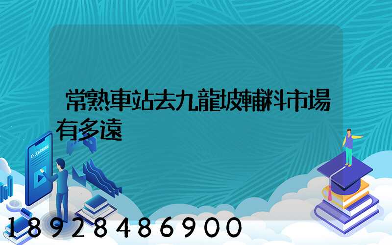 常熟車站去九龍坡輔料市場有多遠