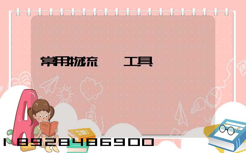 常用物流運輸工具