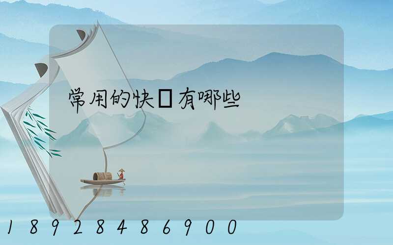 常用的快遞有哪些