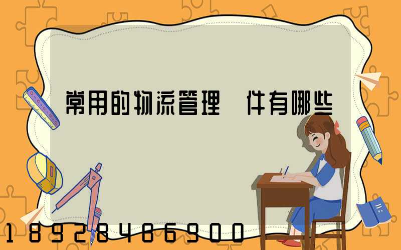 常用的物流管理軟件有哪些