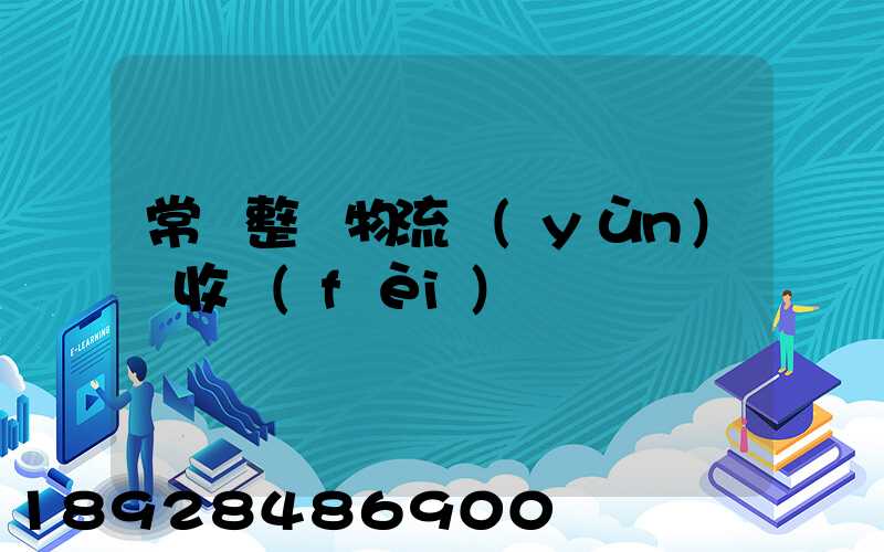 常見整車物流運(yùn)輸收費(fèi)