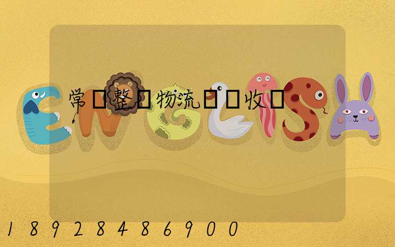 常見整車物流運輸收費