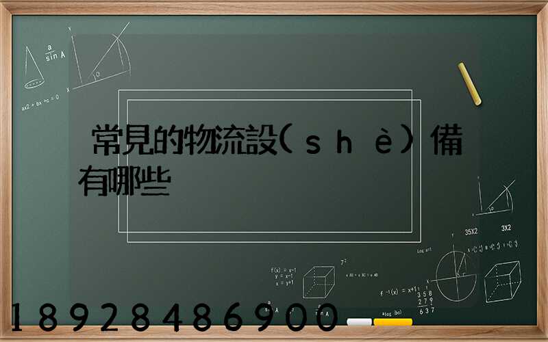 常見的物流設(shè)備有哪些