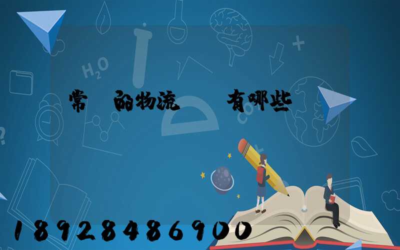 常見的物流設備有哪些