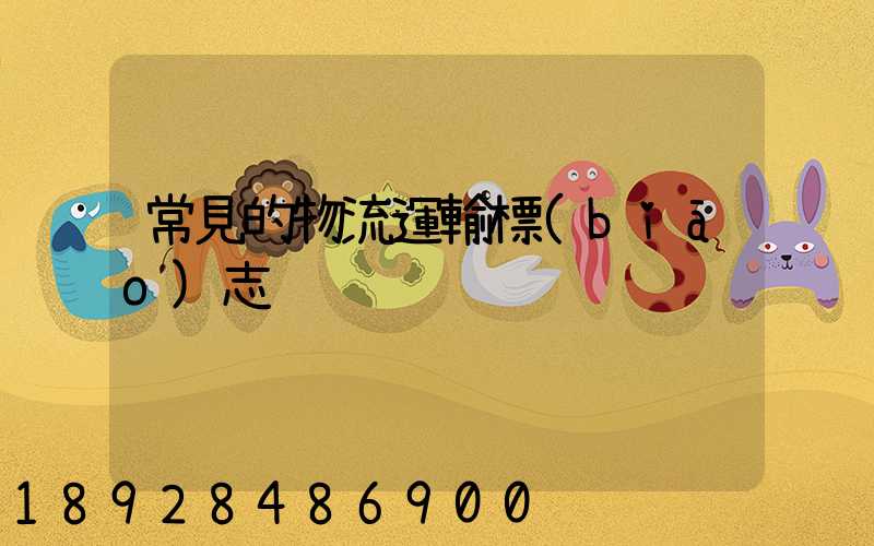 常見的物流運輸標(biāo)志