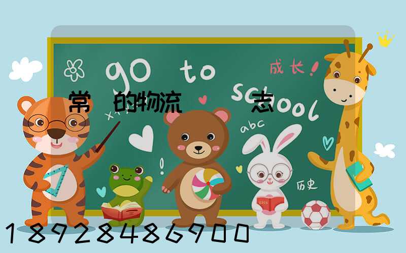 常見的物流運輸標志