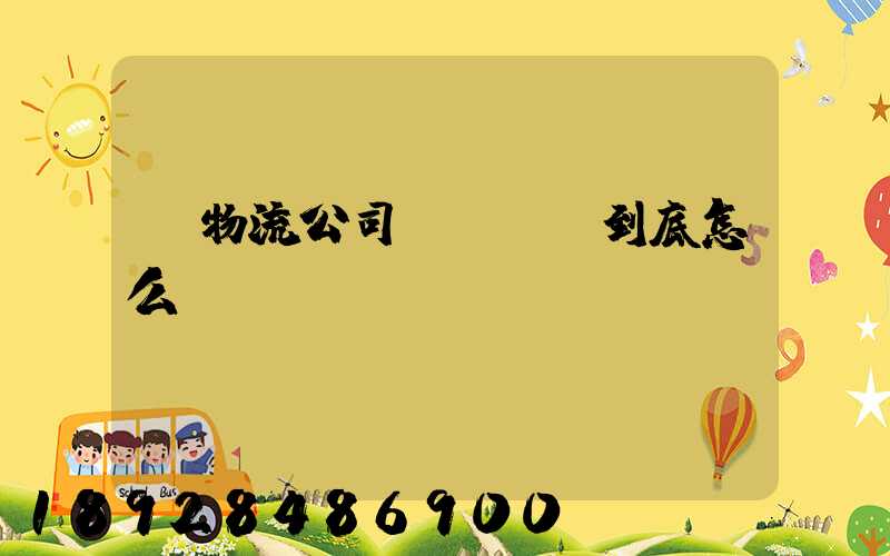 幫物流公司開貨運車到底怎么樣