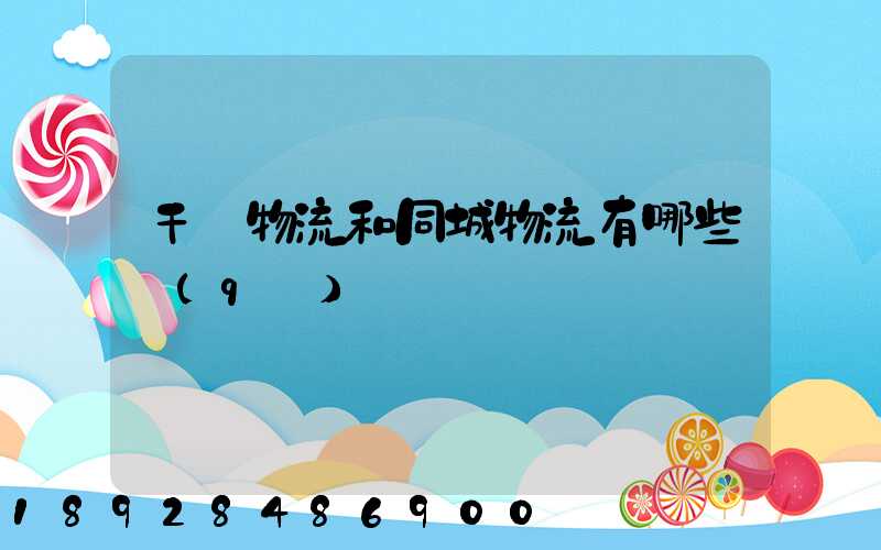 干線物流和同城物流有哪些區(qū)別