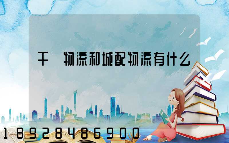 干線物流和城配物流有什么區別