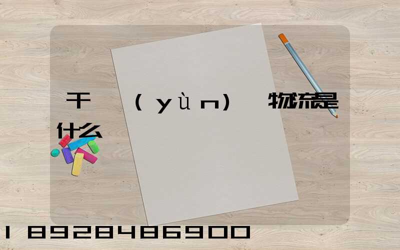 干線運(yùn)輸物流是什么