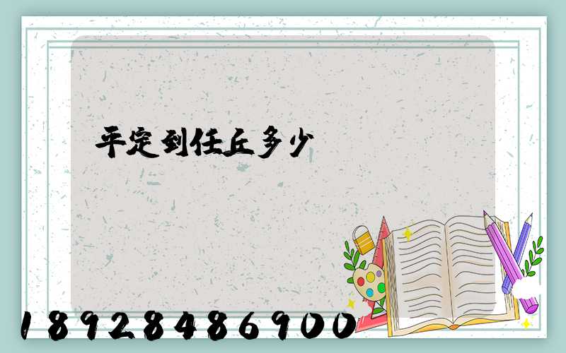 平定到任丘多少錢運(yùn)費(fèi)