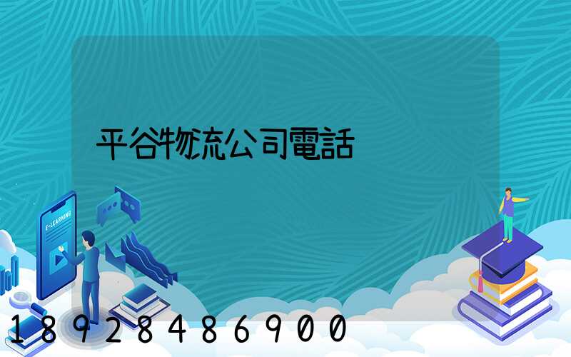 平谷物流公司電話